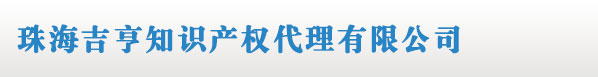 珠海商標(biāo)注冊(cè)_代理_申請(qǐng)