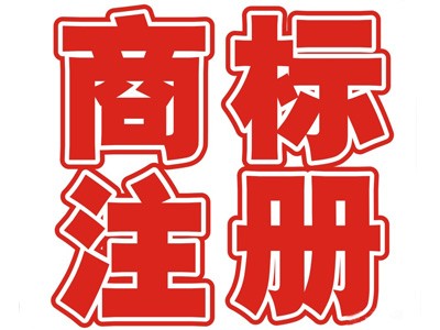 深圳商標(biāo)注冊(cè)